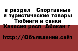 в раздел : Спортивные и туристические товары » Тюбинги и санки . Хакасия респ.,Абакан г.